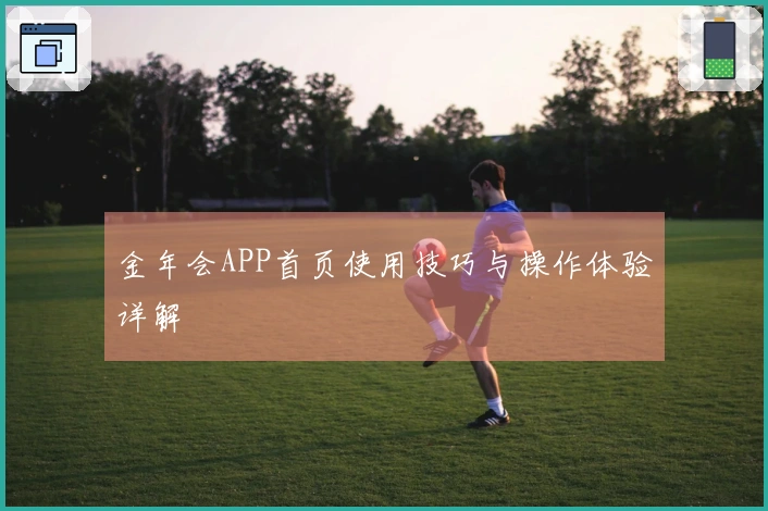 金年会APP首页使用技巧与操作体验详解