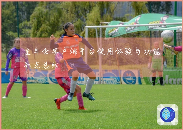 金年会客户端平台使用体验与功能亮点总结