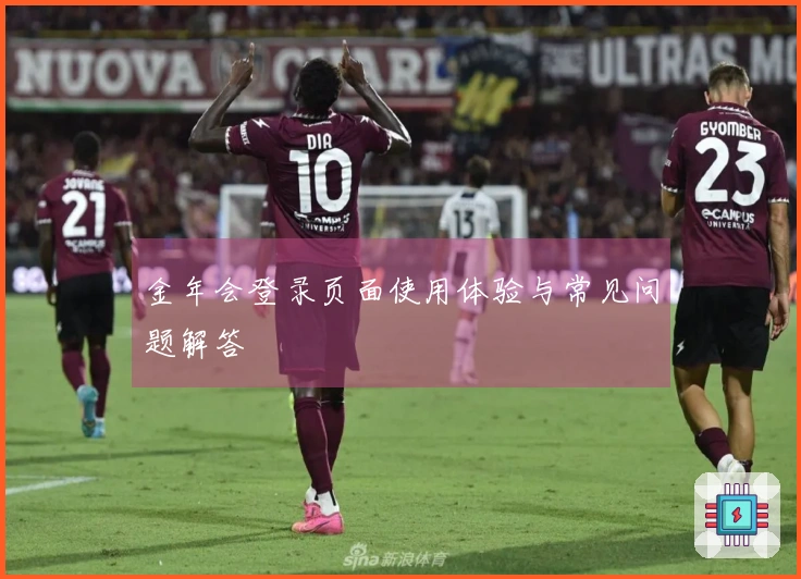 金年会登录页面使用体验与常见问题解答