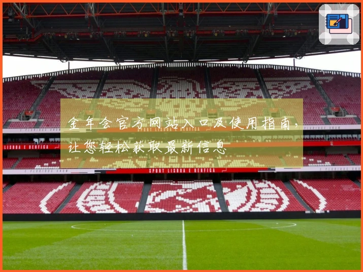 金年会官方网站入口及使用指南，让您轻松获取最新信息