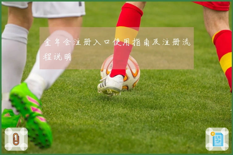 金年会注册入口使用指南及注册流程说明