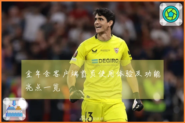 金年会客户端首页使用体验及功能亮点一览