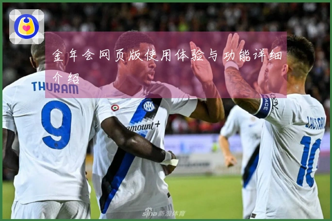 金年会网页版使用体验与功能详细介绍