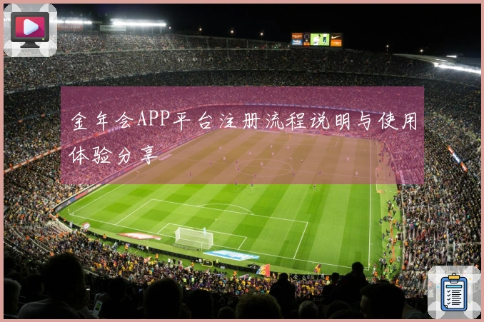 金年会APP平台注册流程说明与使用体验分享