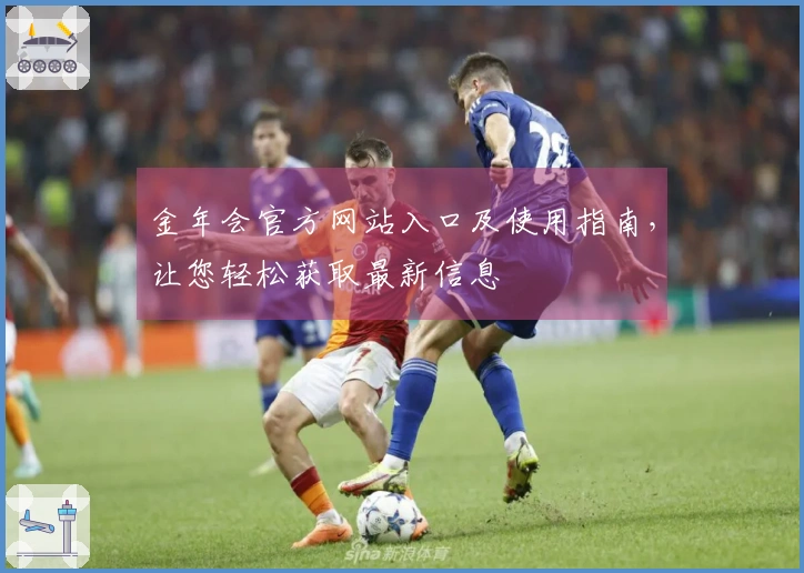 金年会官方网站入口及使用指南，让您轻松获取最新信息