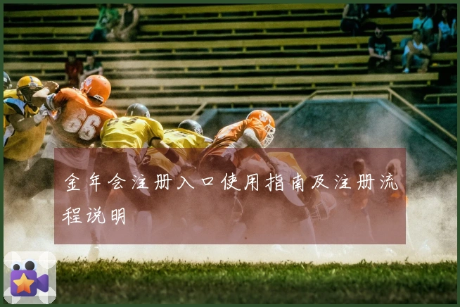 金年会注册入口使用指南及注册流程说明