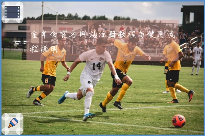 金年会官方网站注册教程与使用流程说明