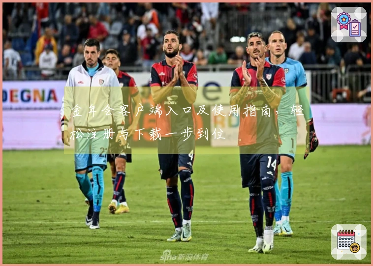 金年会客户端入口及使用指南，轻松注册与下载一步到位