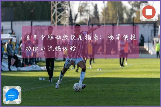 金年会移动版使用指南：畅享便捷功能与流畅体验