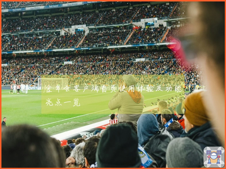 金年会客户端首页使用体验及功能亮点一览